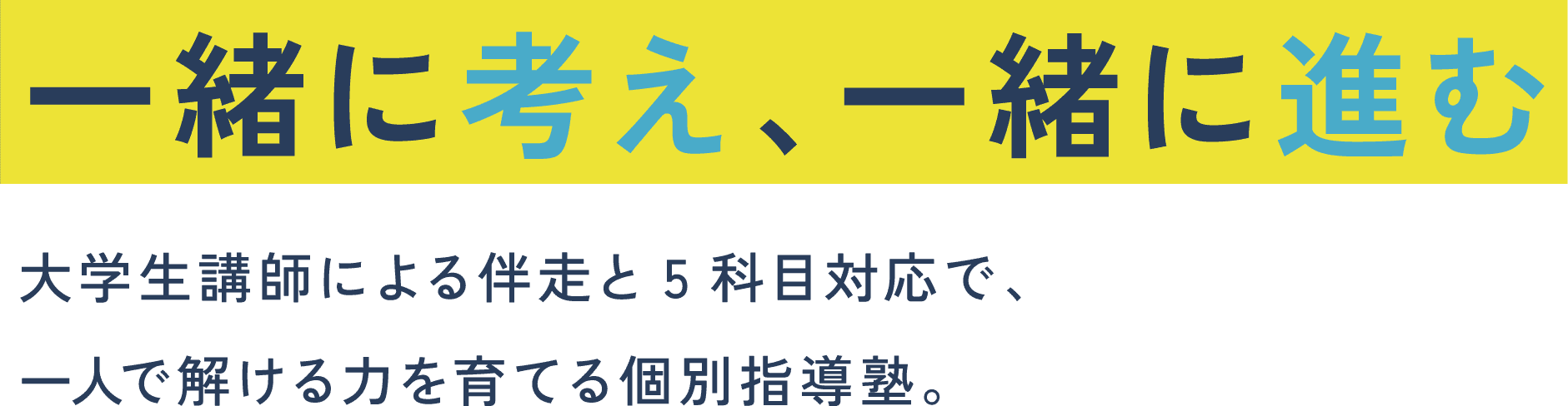 一緒に考え、一緒に進む。大学生講師による伴走と5科目対応で、一人で解ける力を育てる個別指導塾。個別指導塾 グランドスラム